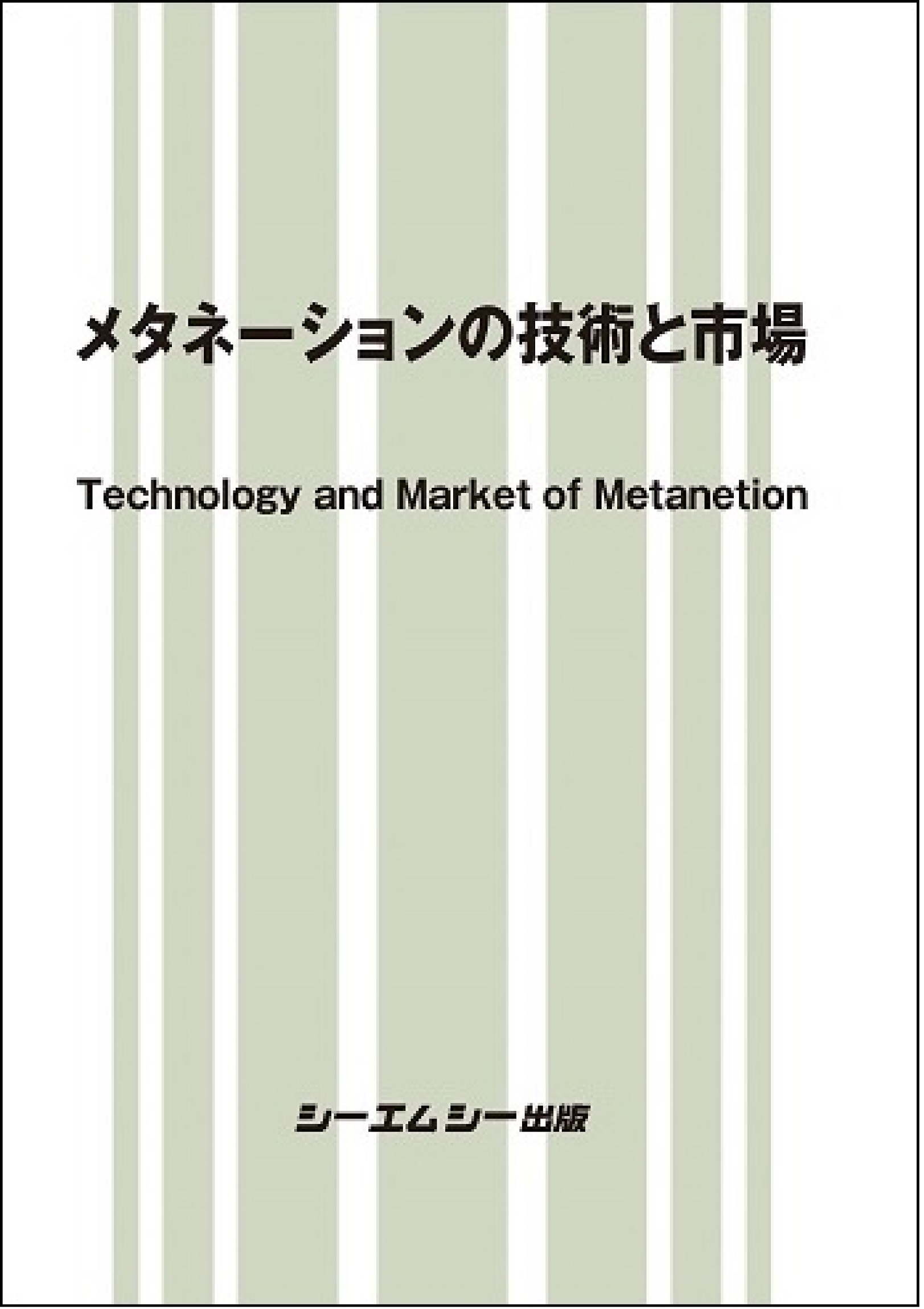 メタネーションの技術と市場の商品画像