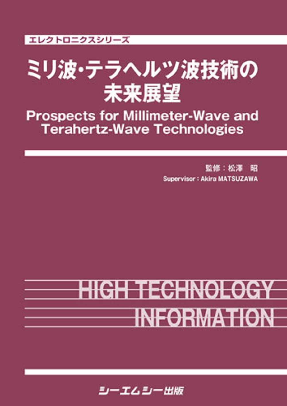 ミリ波・テラヘルツ波技術の未来展望の商品画像