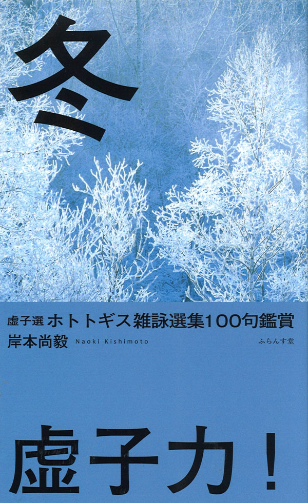 虚子選　ホトトギス雑詠選集100句鑑賞　冬の商品画像