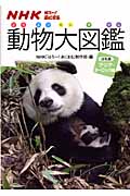 NHK「はろ～！あにまる」動物大図鑑　ほ乳類　アジア・ヨーロッパ編の商品画像