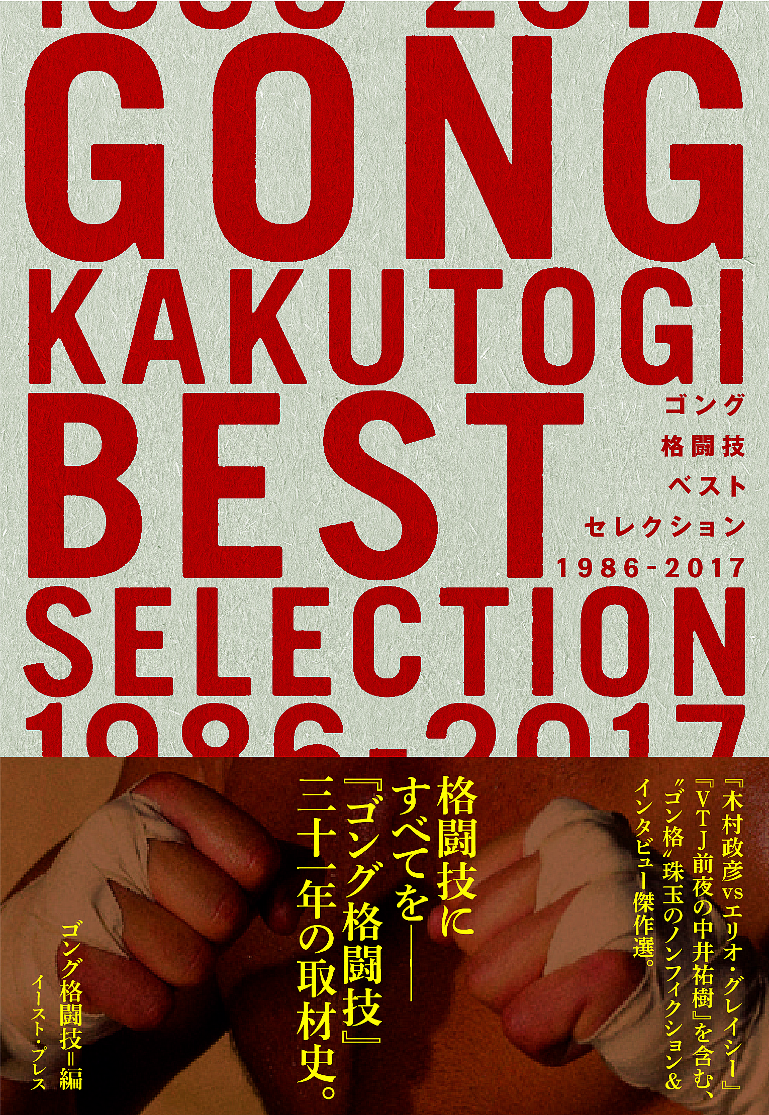 ゴング格闘技ベストセレクション　1986-2017の商品画像