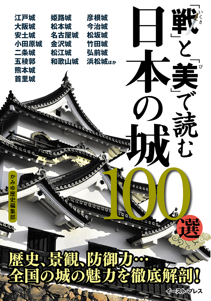 「戦」と「美」で読む　日本の城100選の商品画像