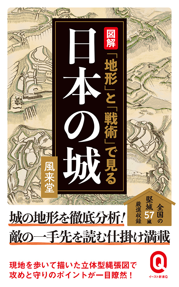 図解 「地形」と「戦術」で見る日本の城の商品画像