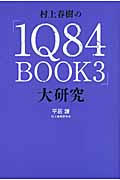 村上春樹の『1Q84　BOOK3』大研究の商品画像