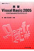 実習　Visual Basic　2005の商品画像