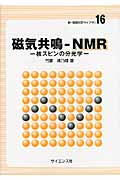 磁気共鳴-NMRの商品画像