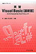 実習Visual Basic［最新版］の商品画像