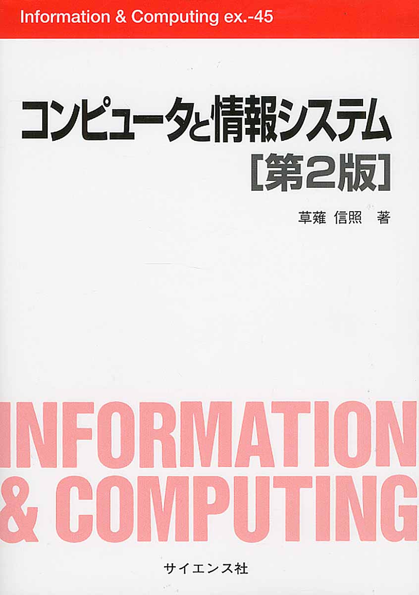 コンピュータと情報システムの商品画像