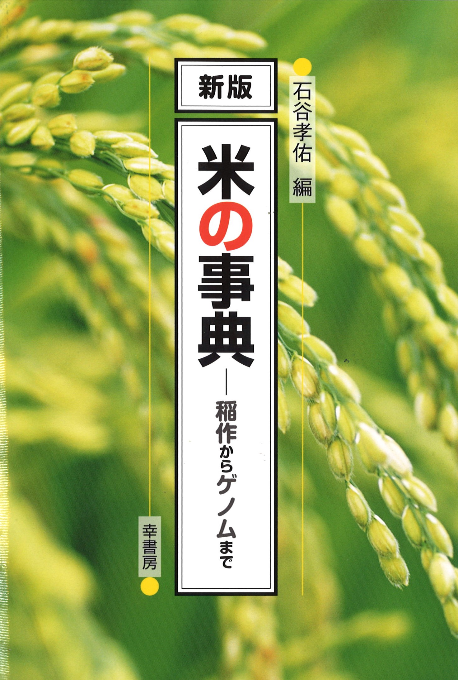 米の事典の商品画像