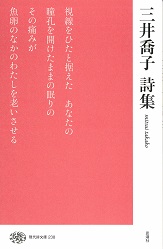 三井喬子詩集の商品画像