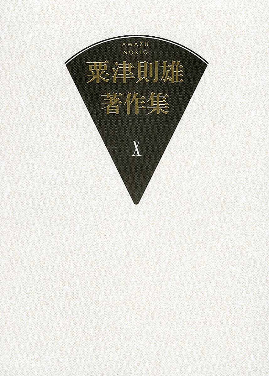 粟津則雄著作集　X　美術論　IIの商品画像
