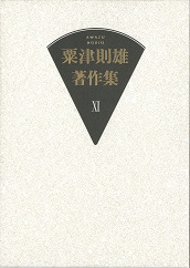 粟津則雄著作集　XI　小説・随筆の商品画像