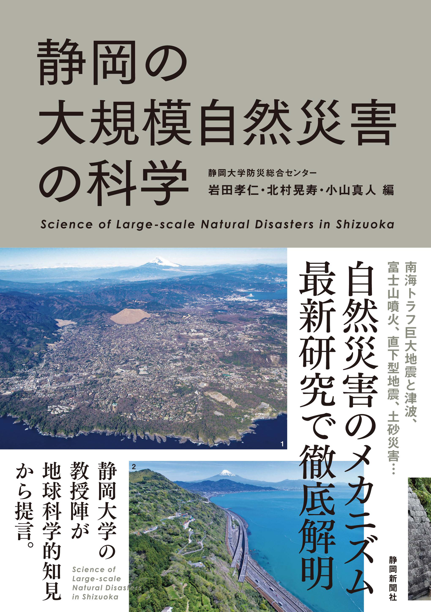 静岡の大規模自然災害の科学の商品画像