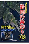 航空写真で見る　静岡の海釣りベストポイント312の商品画像