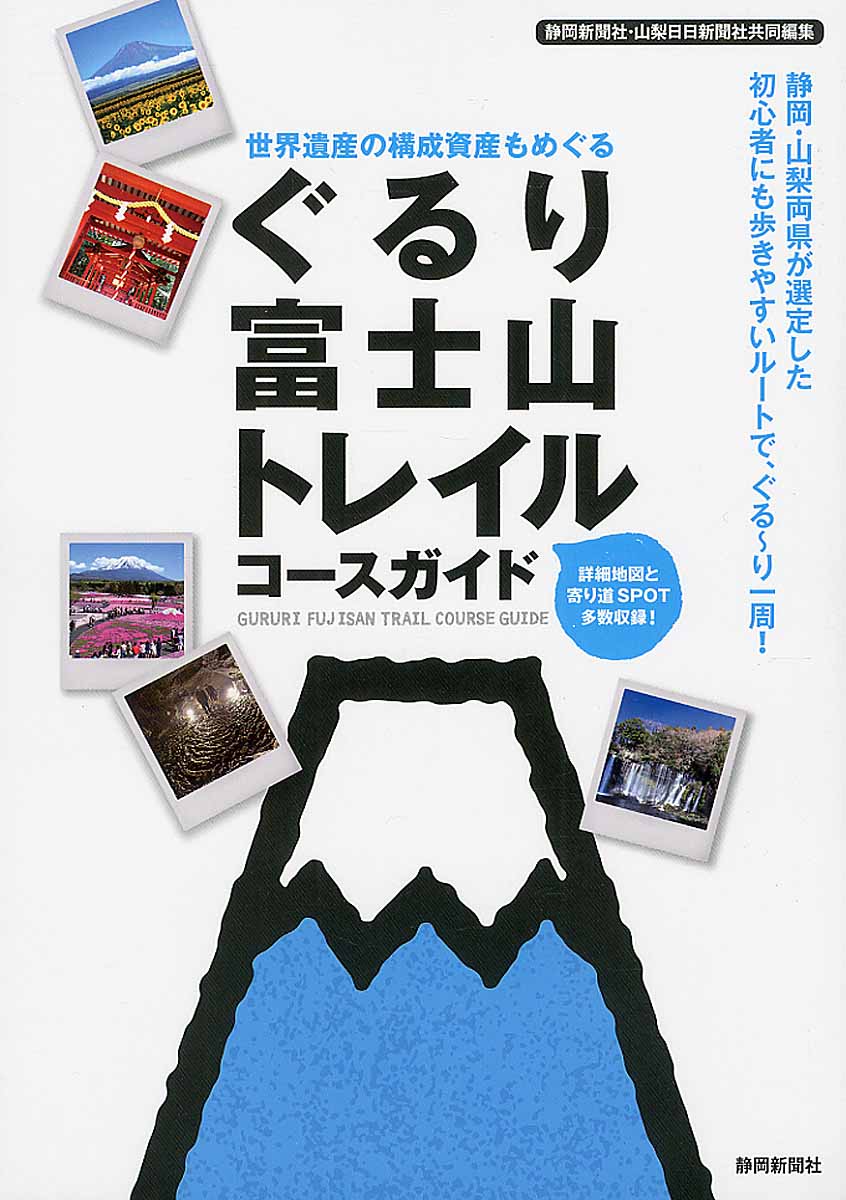 ぐるり富士山トレイルコースガイドの商品画像