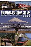 静岡県鉄道軌道史の商品画像