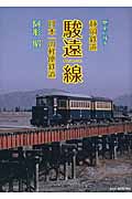 歴史に残す静岡鉄道駿遠線の商品画像