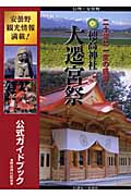 穂高神社大遷宮祭公式ガイドブックの商品画像