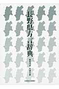 長野県方言辞典の商品画像