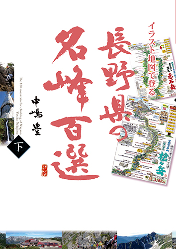 イラスト地図で登る　長野県の名峰百選　下の商品画像