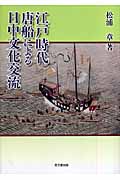 江戸時代唐船による日中文化交流の商品画像