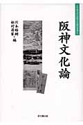 阪神文化論の商品画像
