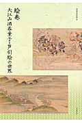 絵巻　大江山酒呑童子絵巻・芦引絵の世界の商品画像