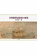 朱印船貿易絵図の研究の商品画像