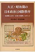 大正・昭和期の日本政治と国際秩序の商品画像