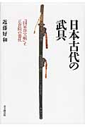 日本古代の武具の商品画像
