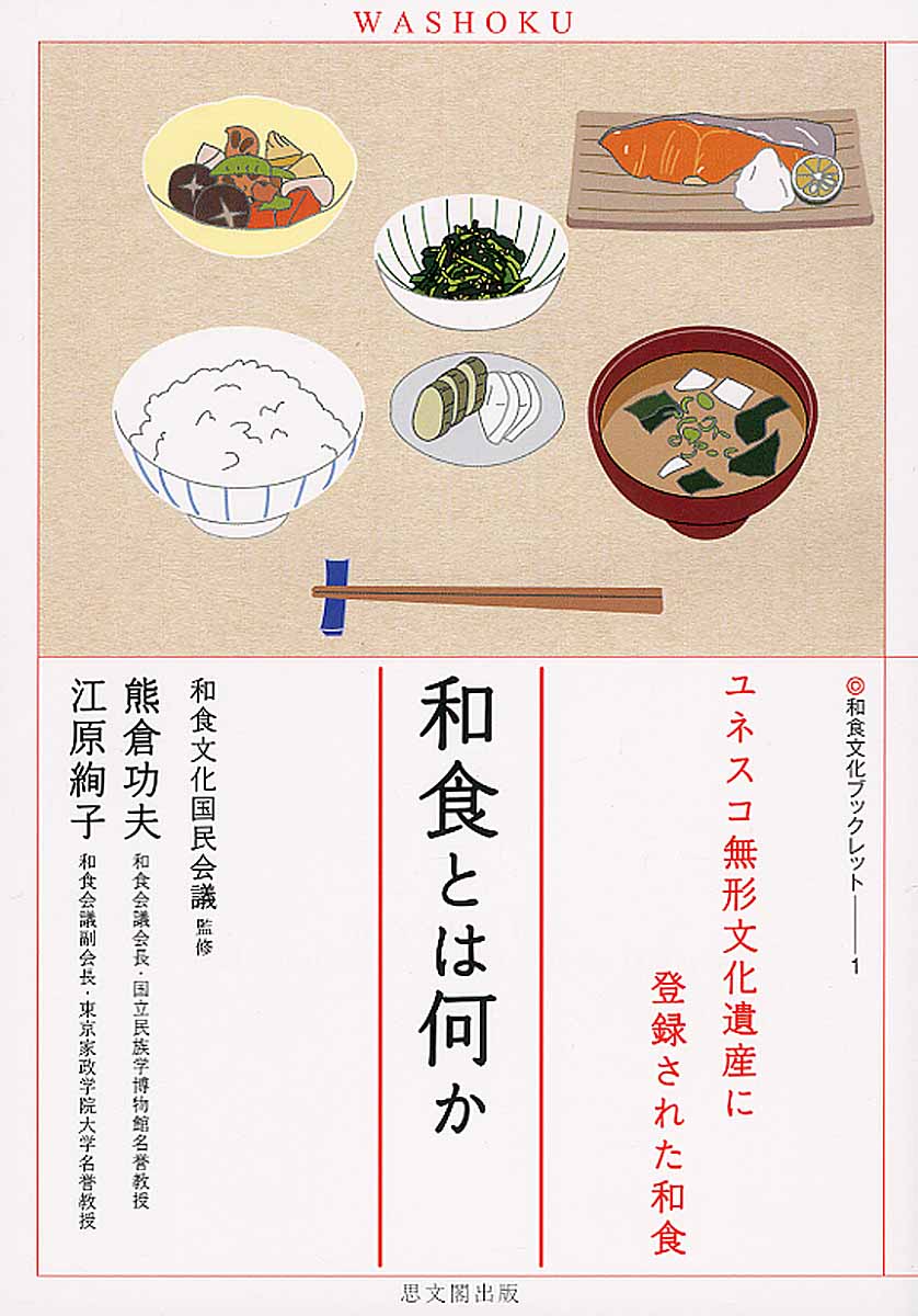 和食とは何かの商品画像