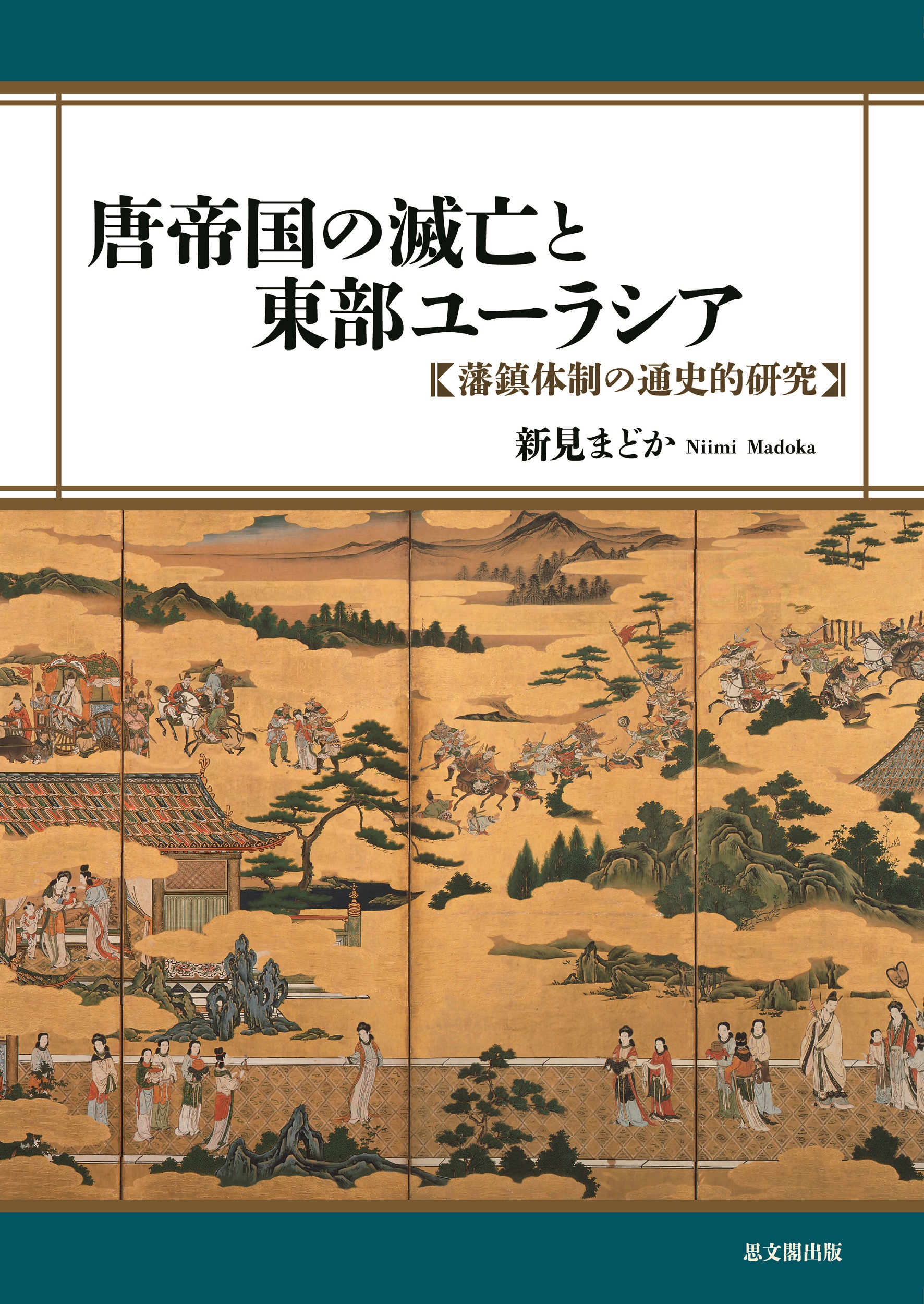 唐帝国の滅亡と東部ユーラシアの商品画像