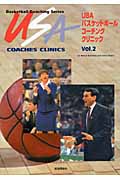 USA　バスケットボール　コーチング　クリニック　Vol.2の商品画像