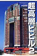 超高層ビビル　2　香港・マカオ・深セン・広州・台湾の商品画像