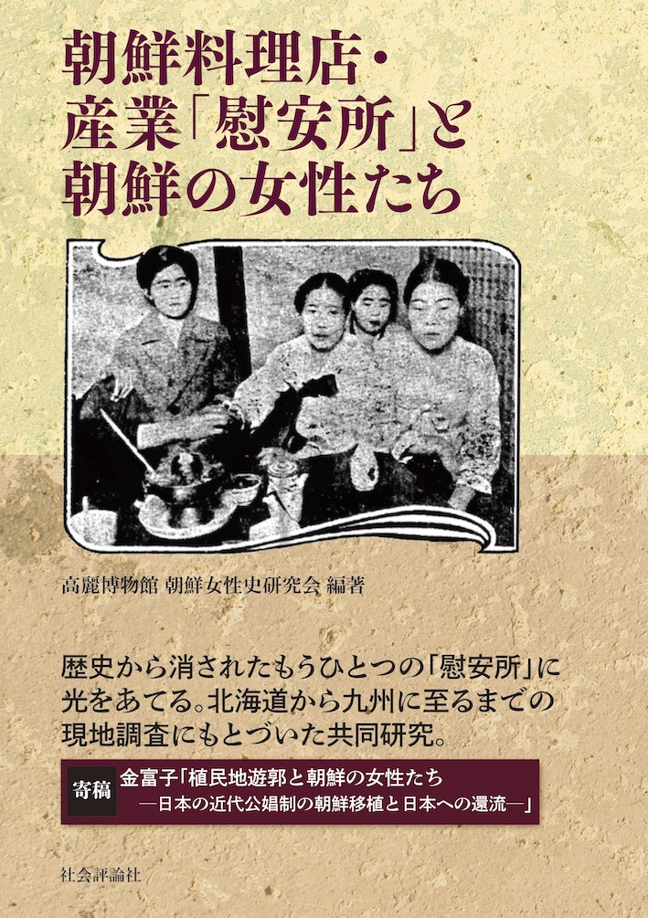 朝鮮料理店・産業「慰安所」と朝鮮の女性たちの商品画像