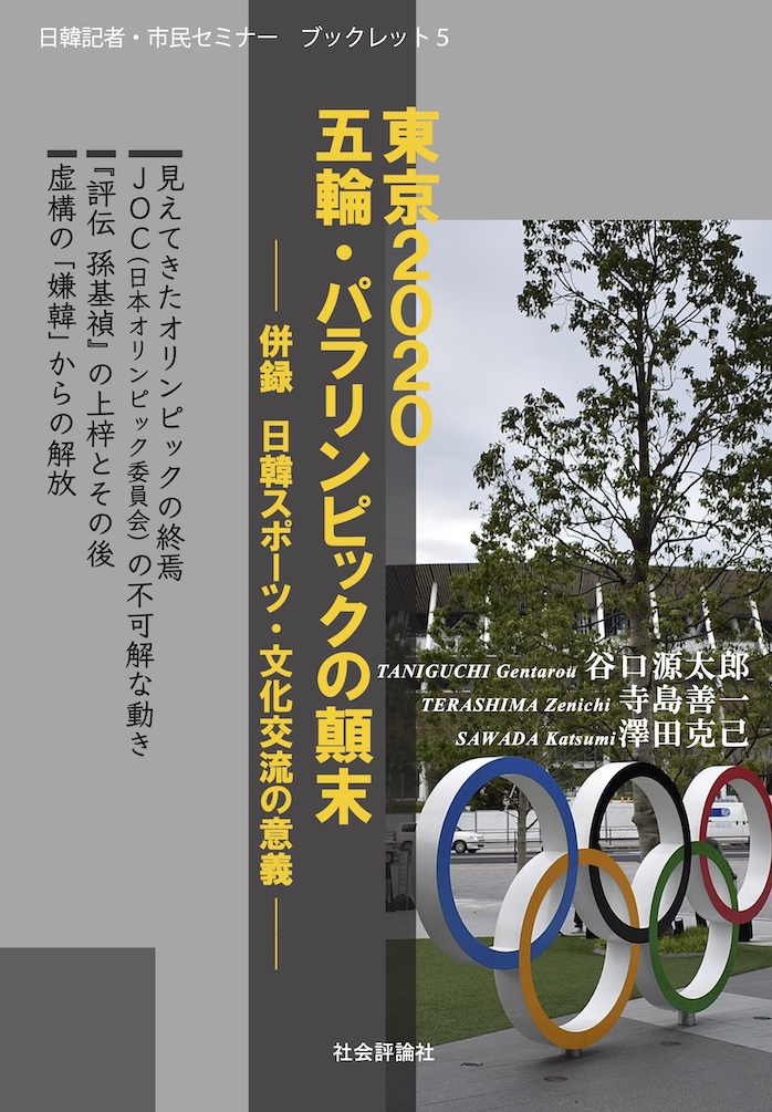日韓記者・市民セミナーブックレット5　東京2020  五輪・パラリンピックの顛末の商品画像
