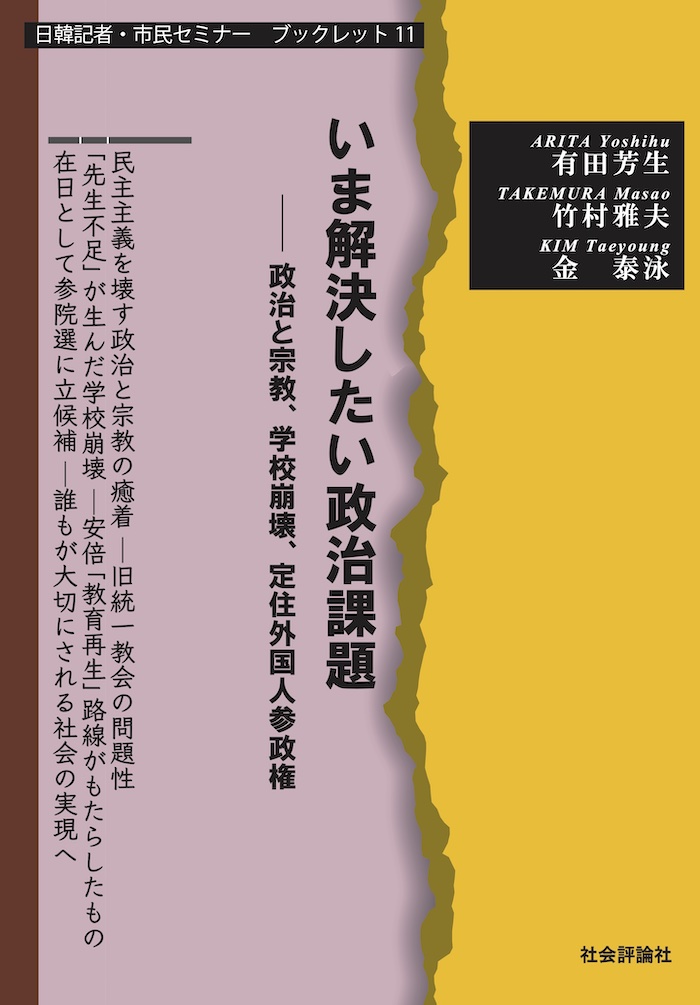 いま解決したい政治課題（日韓記者・市民セミナー ブックレット11）の商品画像