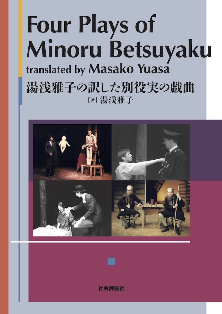 Four Plays of Minoru Betsuyaku　Translated  by Masako Yuasaの商品画像