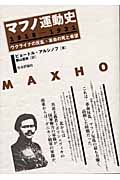 マフノ運動史　1918-1921の商品画像