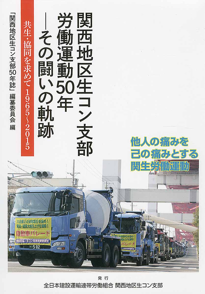 関西地区生コン支部労働運動５０年－その闘いの軌跡の商品画像