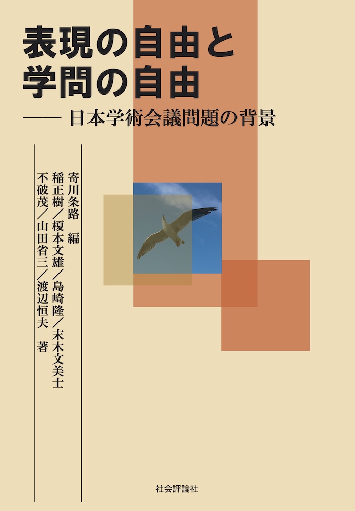 表現の自由と学問の自由　日本学術会議問題の背景の商品画像