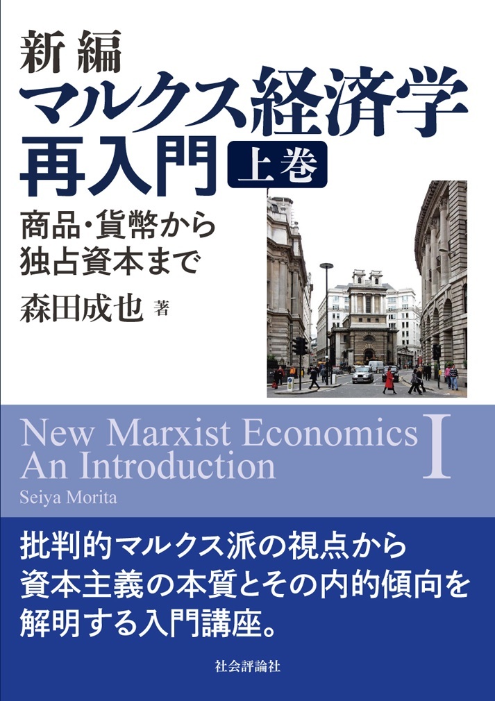 新編 マルクス経済学再入門 上巻 | 出版書誌データベース