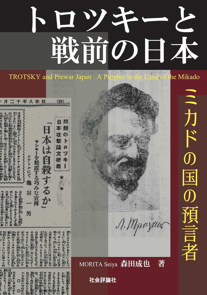トロツキーと戦前の日本の商品画像
