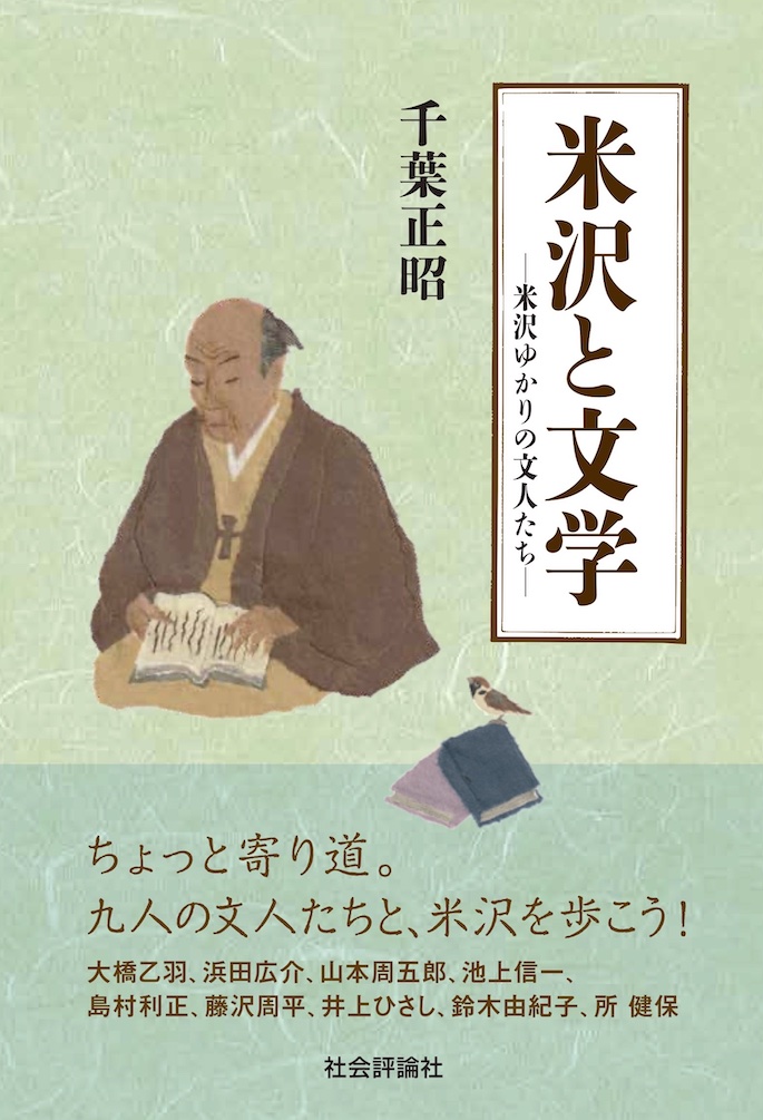 米沢と文学の商品画像