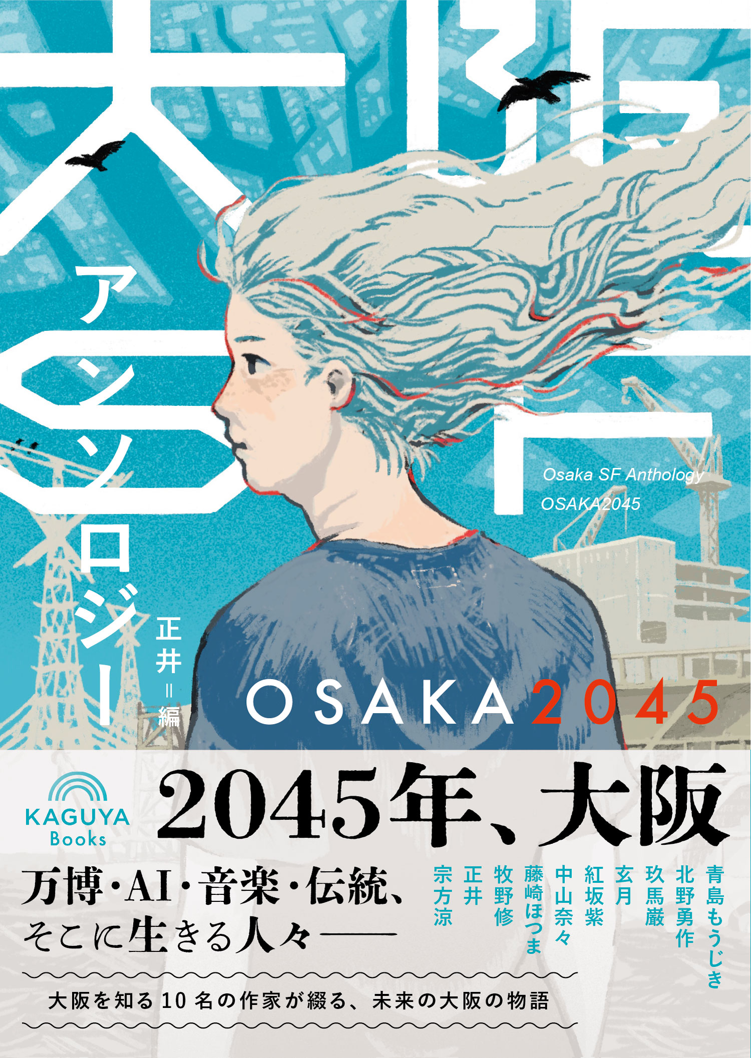 大阪SFアンソロジー：OSAKA2045の商品画像
