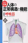 カラー図解人体の正常構造と機能　I　呼吸器の商品画像
