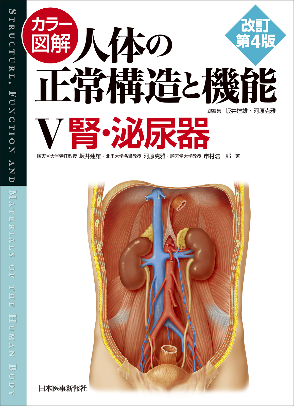 カラー図解　人体の正常構造と機能　5　腎・泌尿器の商品画像