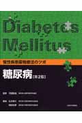 慢性疾患薬物療法のツボ　糖尿病の商品画像