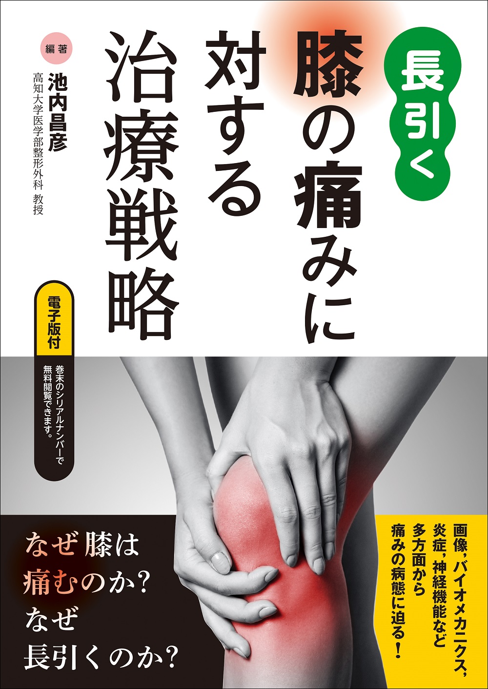 長引く膝の痛みに対する治療戦略【電子版付】の商品画像