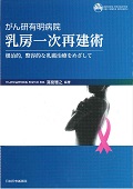 がん研有明病院　乳房一次再建術の商品画像